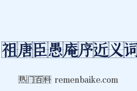 祖唐臣愚庵序近义词是什么意思的图片